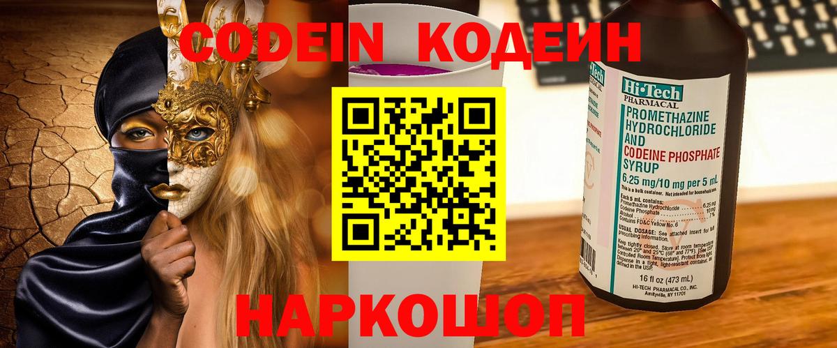 Кодеиновый сироп Lean Purple Drank  Codein Purple Drank  Зеленокумск  Вход с VPN 